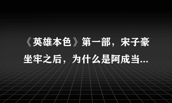 《英雄本色》第一部，宋子豪坐牢之后，为什么是阿成当了老大，而不是小马当老大？