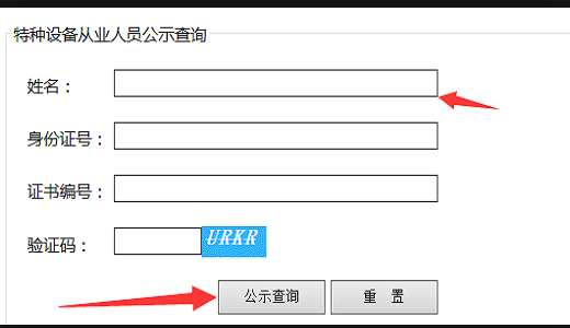 中国特种设备作业人员公示信息查询系统官方网站