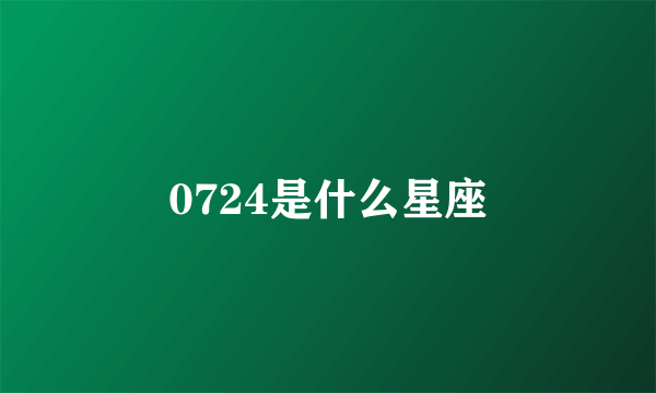 0724是什么星座