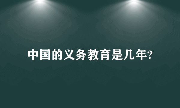 中国的义务教育是几年?