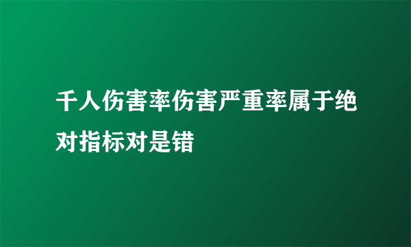 千人伤害率伤害严重率属于绝对指标对是错