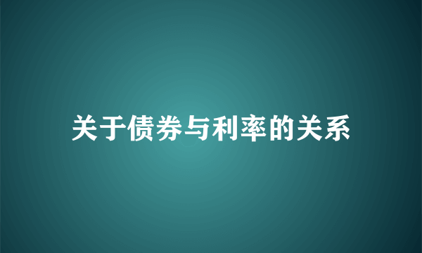 关于债券与利率的关系