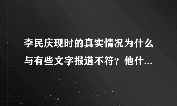 李民庆现时的真实情况为什么与有些文字报道不符？他什么时间当过新郑的公安局长？他在郑州任局长时任命任