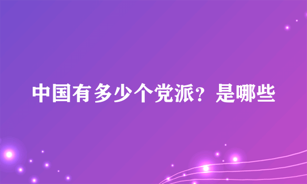 中国有多少个党派？是哪些