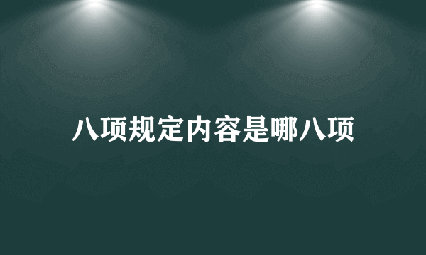 八项规定内容是哪八项