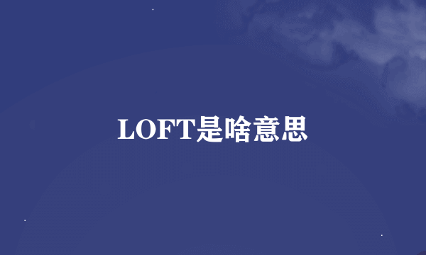 LOFT是啥意思