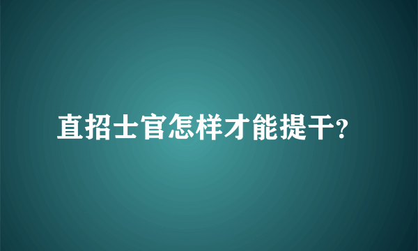 直招士官怎样才能提干？