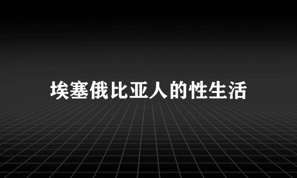 埃塞俄比亚人的性生活