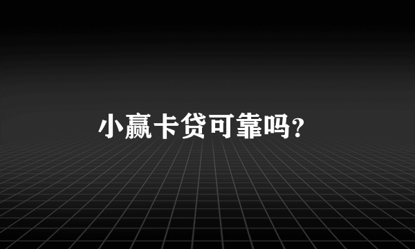 小赢卡贷可靠吗？