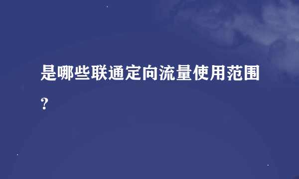 是哪些联通定向流量使用范围？