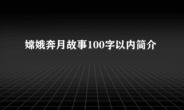 嫦娥奔月故事100字以内简介