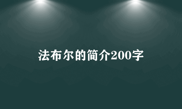 法布尔的简介200字