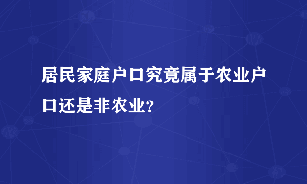 居民家庭户口究竟属于农业户口还是非农业？