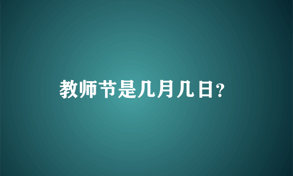 教师节是几月几日？