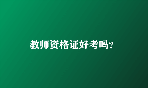 教师资格证好考吗？