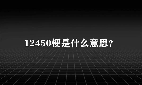 12450梗是什么意思？