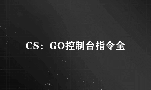 CS：GO控制台指令全