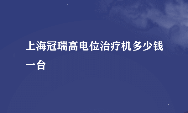 上海冠瑞高电位治疗机多少钱一台