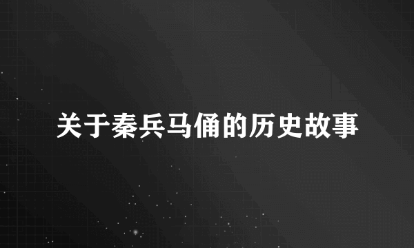 关于秦兵马俑的历史故事