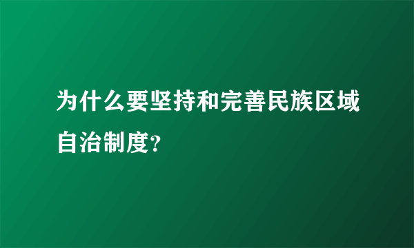 为什么要坚持和完善民族区域自治制度？