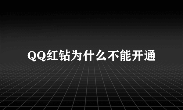 QQ红钻为什么不能开通