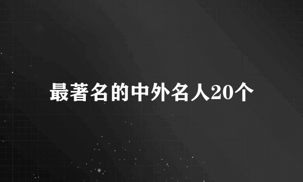 最著名的中外名人20个