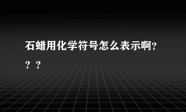 石蜡用化学符号怎么表示啊？？？