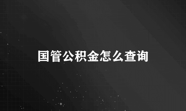 国管公积金怎么查询