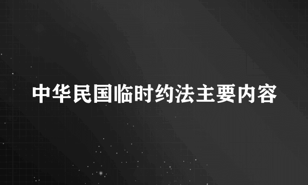 中华民国临时约法主要内容