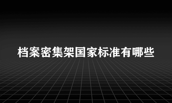 档案密集架国家标准有哪些