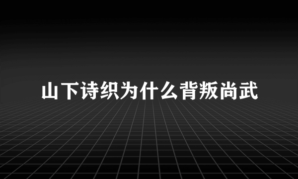 山下诗织为什么背叛尚武