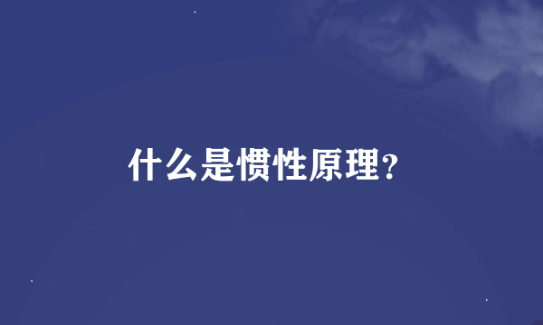 什么是惯性原理？