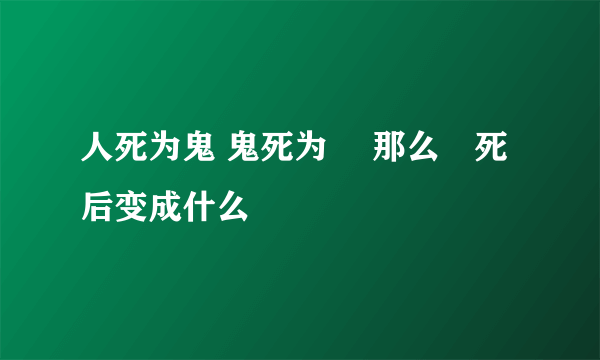 人死为鬼 鬼死为聻 那么聻死后变成什么