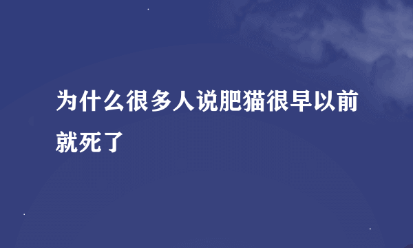 为什么很多人说肥猫很早以前就死了