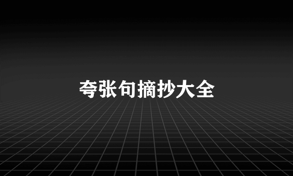 夸张句摘抄大全