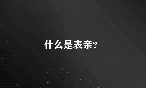 什么是表亲？