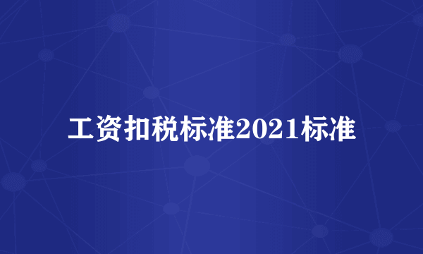 工资扣税标准2021标准