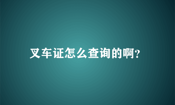 叉车证怎么查询的啊？