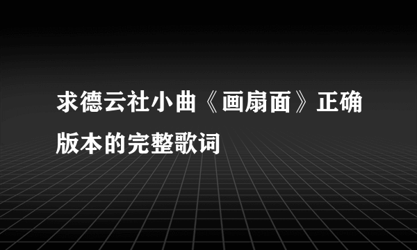 求德云社小曲《画扇面》正确版本的完整歌词