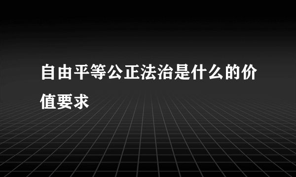 自由平等公正法治是什么的价值要求