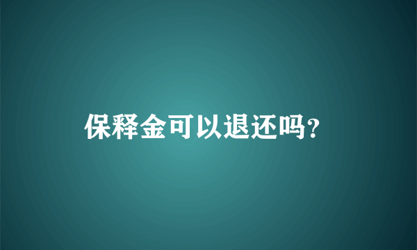 保释金可以退还吗？