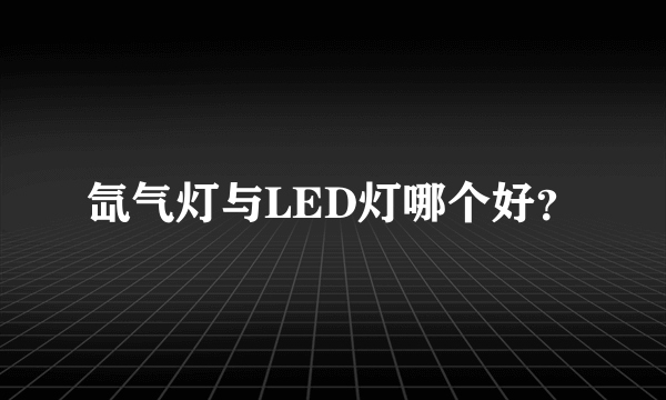 氙气灯与LED灯哪个好？