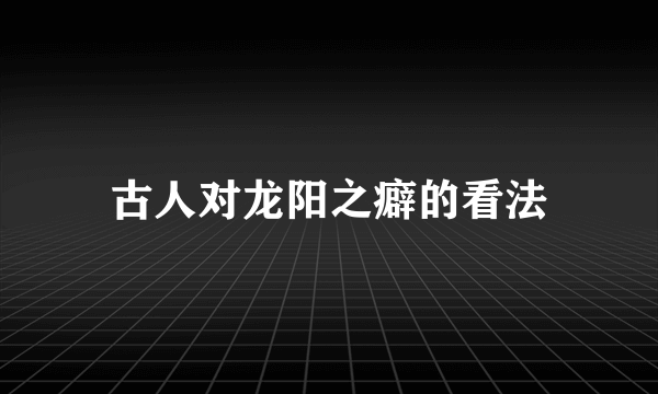 古人对龙阳之癖的看法