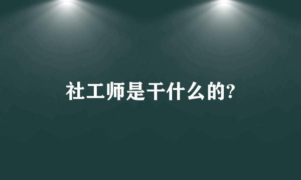 社工师是干什么的?