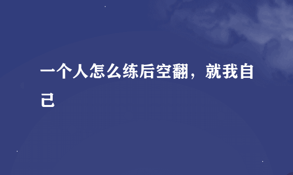 一个人怎么练后空翻，就我自己