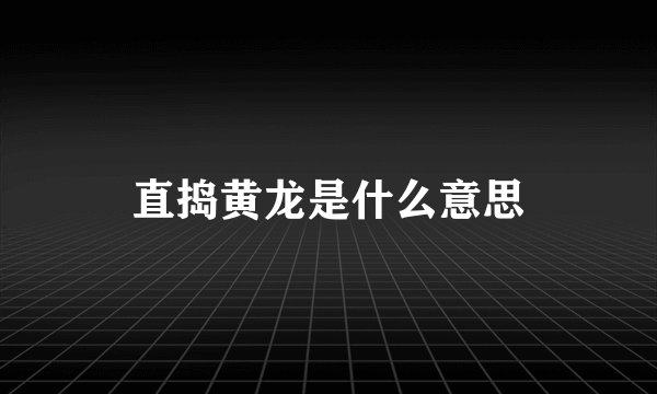 直捣黄龙是什么意思