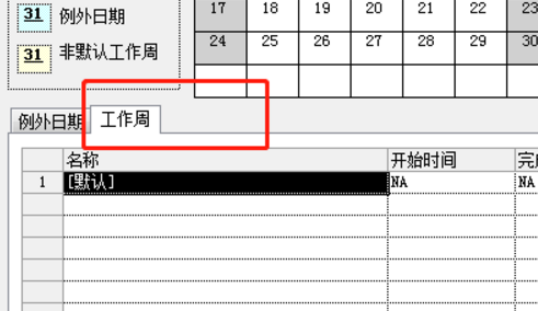 如何把新建Project 2010中的周末设置成工作日