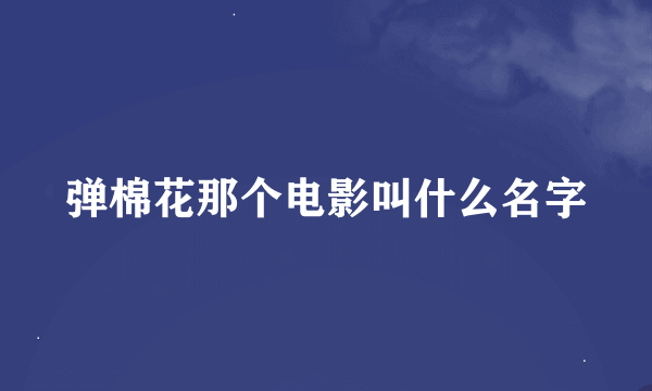 弹棉花那个电影叫什么名字