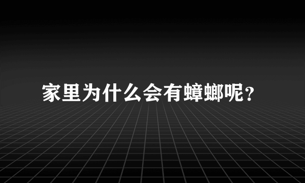 家里为什么会有蟑螂呢？