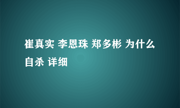 崔真实 李恩珠 郑多彬 为什么自杀 详细